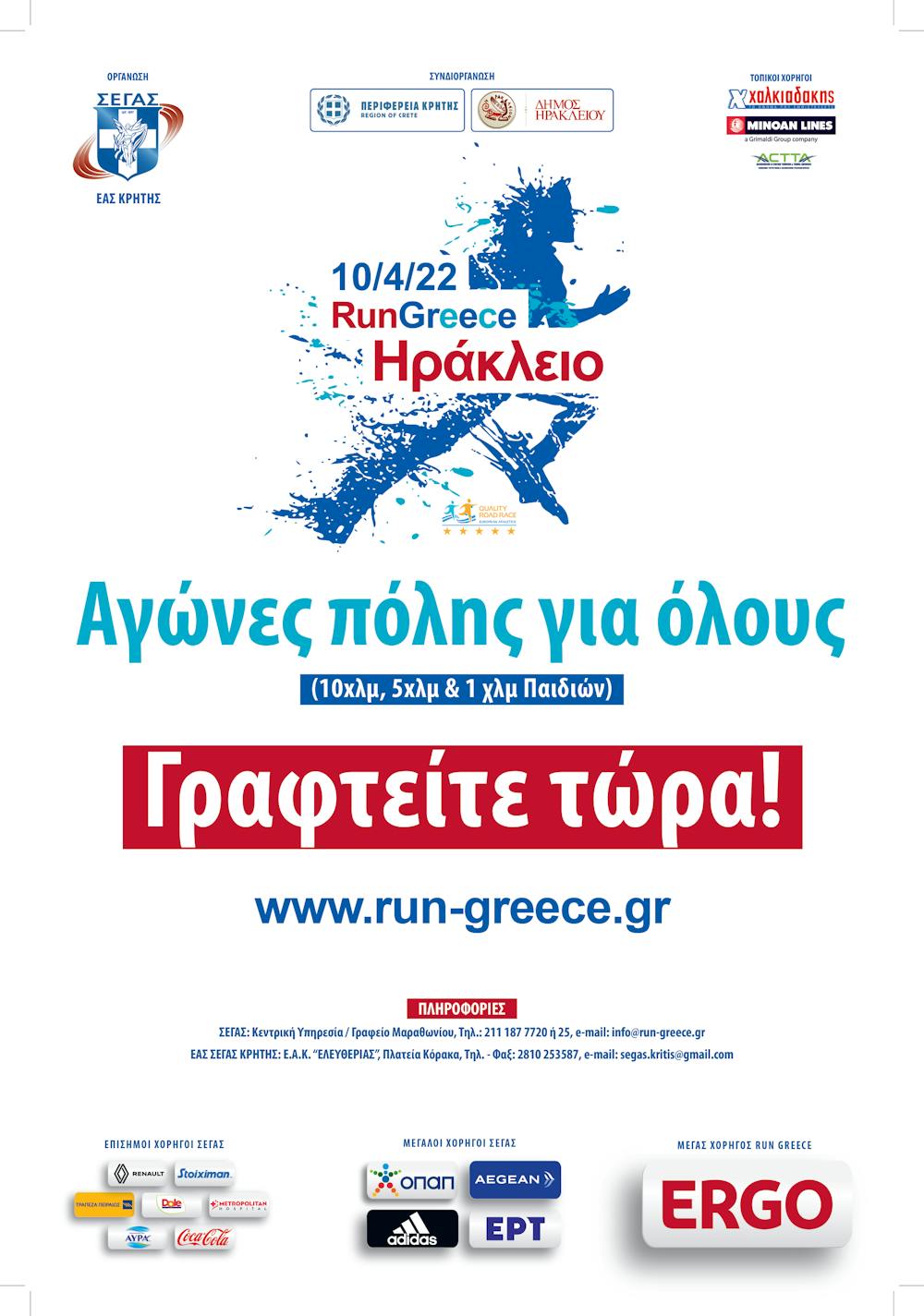 Run Greeece Ηράκλειο: Όλα όσα πρέπει να ξέρουν οι ενδιαφερόμενοι δρομείς runbeat.gr